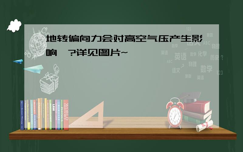 地转偏向力会对高空气压产生影响嘛?详见图片~