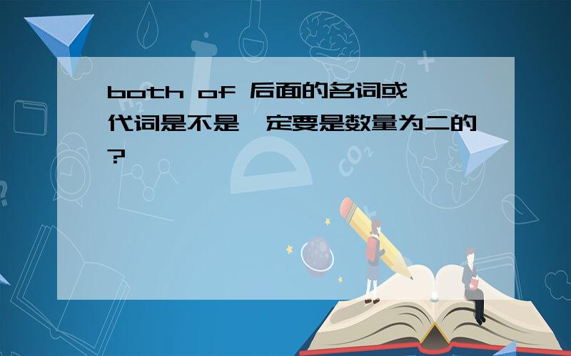 both of 后面的名词或代词是不是一定要是数量为二的?