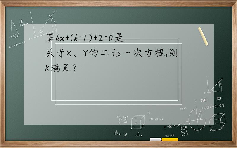 若kx+(k-1)+2=0是关于X、Y的二元一次方程,则K满足?