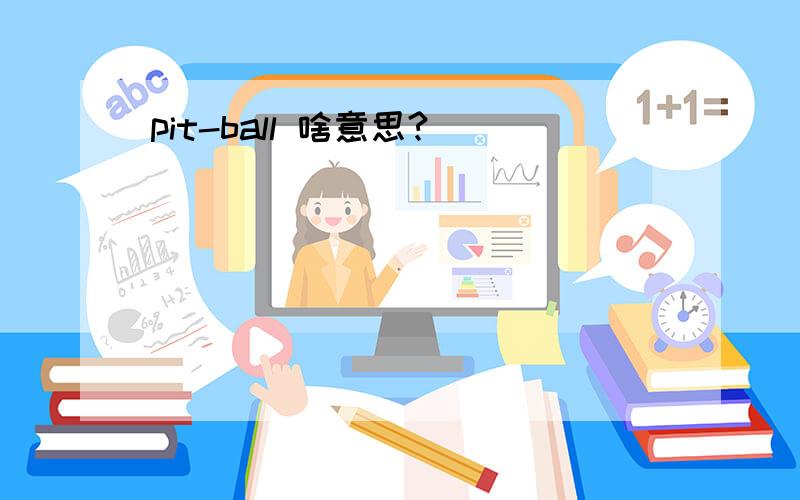 pit-ball 啥意思?