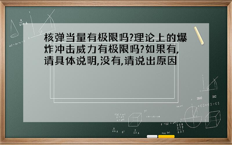 核弹当量有极限吗?理论上的爆炸冲击威力有极限吗?如果有,请具体说明,没有,请说出原因