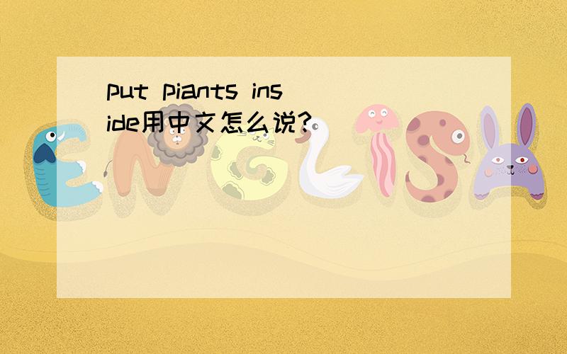 put piants inside用中文怎么说?