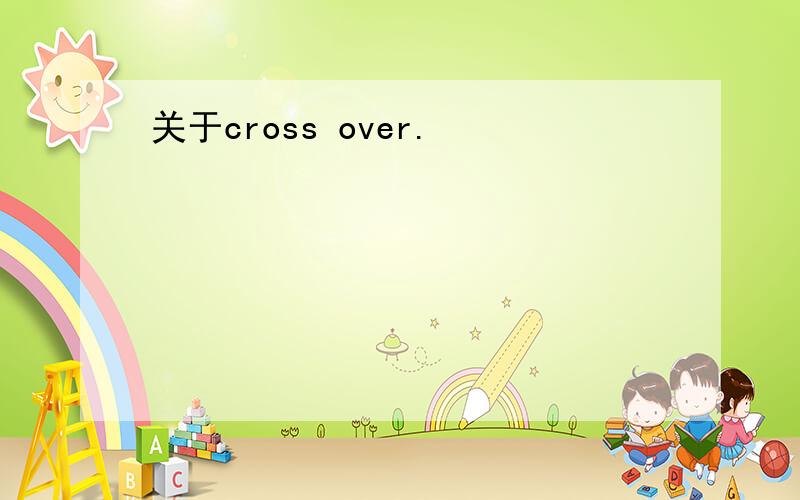 关于cross over.