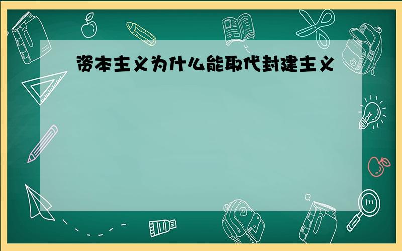 资本主义为什么能取代封建主义