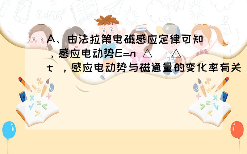 A、由法拉第电磁感应定律可知，感应电动势E=n △∅ △t ，感应电动势与磁通量的变化率有关，所以