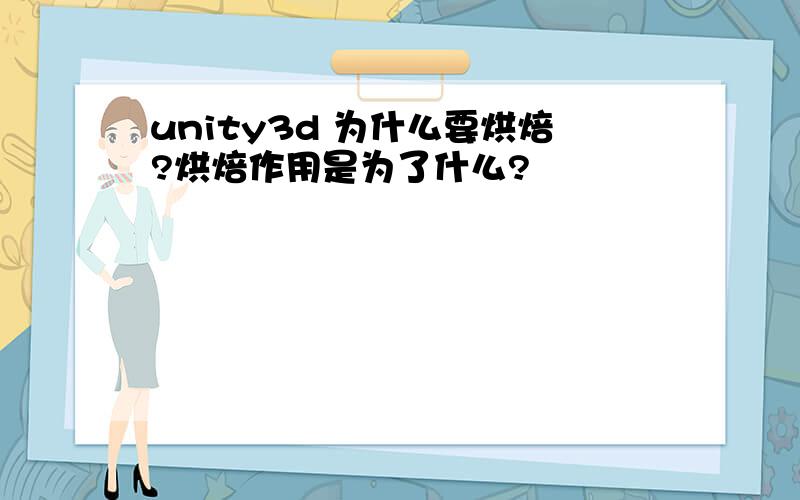 unity3d 为什么要烘焙?烘焙作用是为了什么?