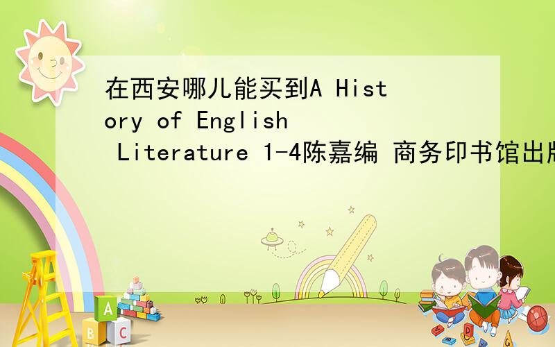 在西安哪儿能买到A History of English Literature 1-4陈嘉编 商务印书馆出版