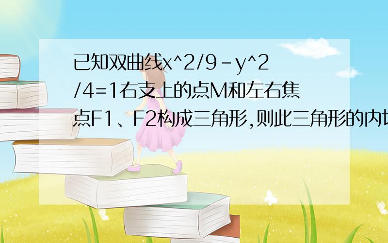 已知双曲线x^2/9-y^2/4=1右支上的点M和左右焦点F1、F2构成三角形,则此三角形的内切圆与边F1F2的切点坐标