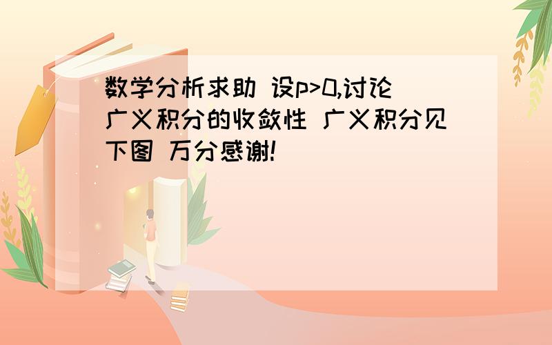 数学分析求助 设p>0,讨论广义积分的收敛性 广义积分见下图 万分感谢!