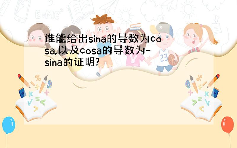 谁能给出sina的导数为cosa,以及cosa的导数为-sina的证明?