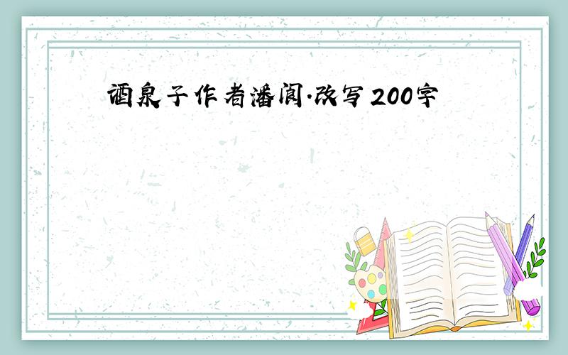 酒泉子作者潘阆.改写200字