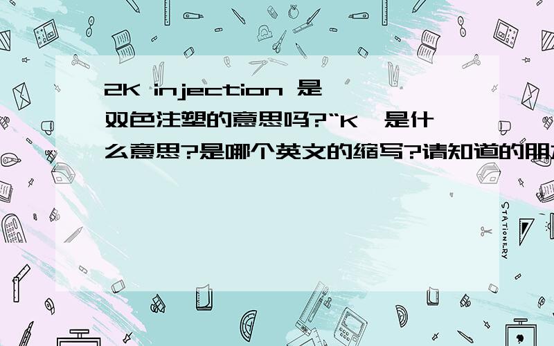 2K injection 是双色注塑的意思吗?“K