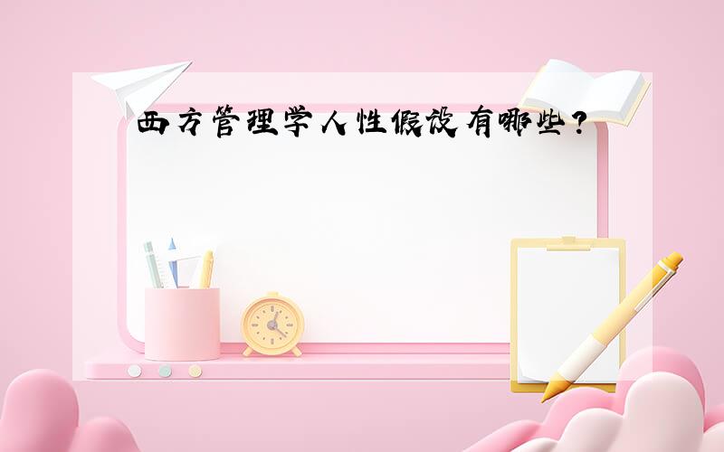 西方管理学人性假设有哪些?