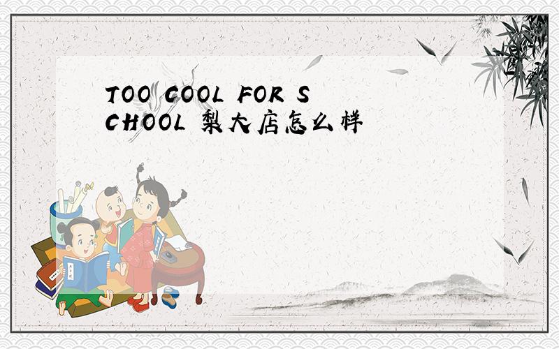 TOO COOL FOR SCHOOL 梨大店怎么样