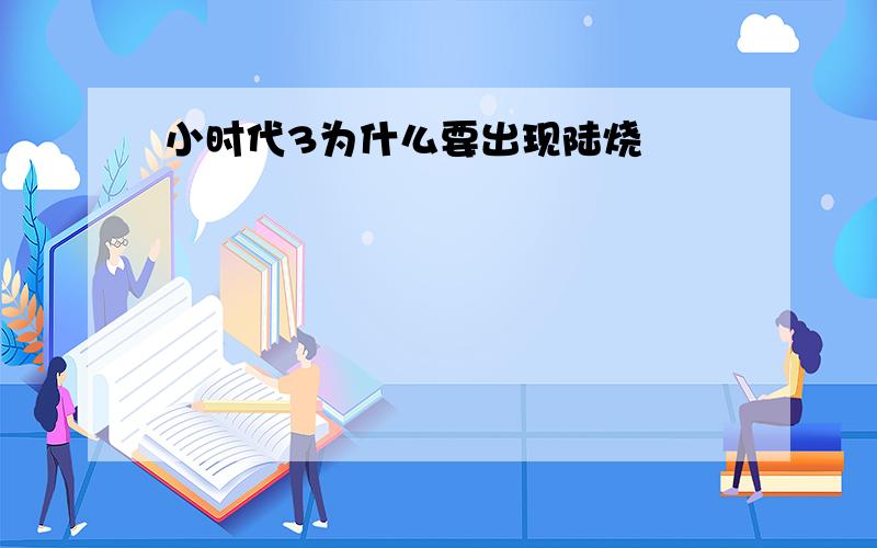 小时代3为什么要出现陆烧