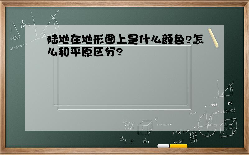 陆地在地形图上是什么颜色?怎么和平原区分?