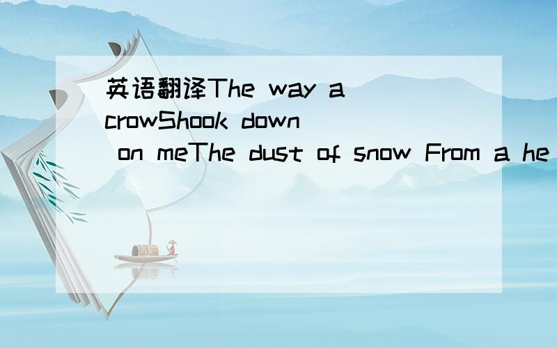 英语翻译The way a crowShook down on meThe dust of snow From a he