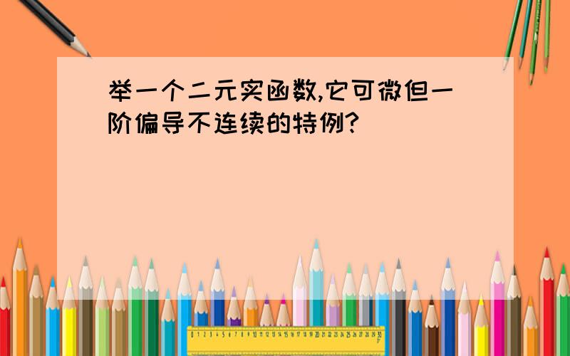 举一个二元实函数,它可微但一阶偏导不连续的特例?