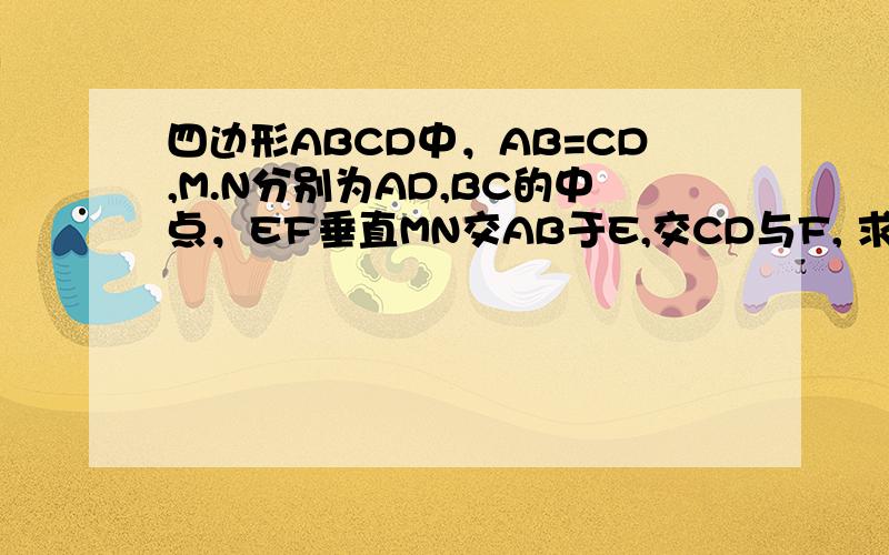 四边形ABCD中，AB=CD,M.N分别为AD,BC的中点，EF垂直MN交AB于E,交CD与F, 求证：角AEF等于角C