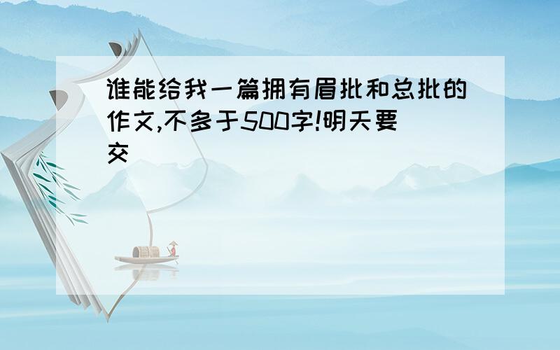 谁能给我一篇拥有眉批和总批的作文,不多于500字!明天要交