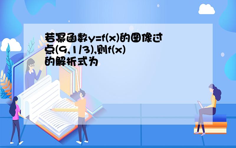 若幂函数y=f(x)的图像过点(9,1/3),则f(x)的解析式为