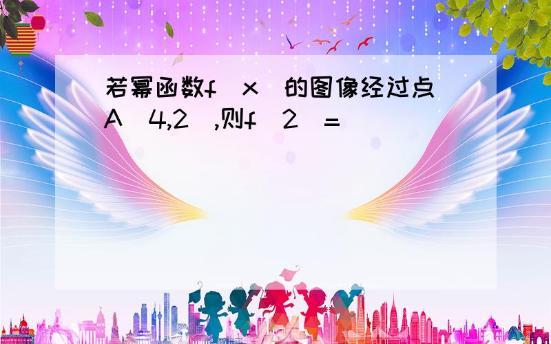 若幂函数f(x)的图像经过点A(4,2),则f(2)=