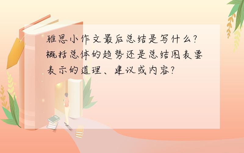 雅思小作文最后总结是写什么?概括总体的趋势还是总结图表要表示的道理、建议或内容?