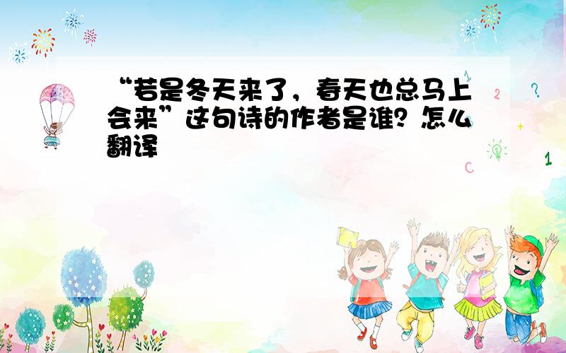 “若是冬天来了，春天也总马上会来”这句诗的作者是谁？怎么翻译