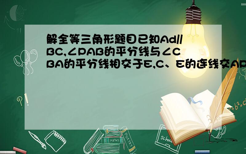 解全等三角形题目已知Ad//BC,∠PAB的平分线与∠CBA的平分线相交于E,C、E的连线交AP于D.求证：AD+BC=