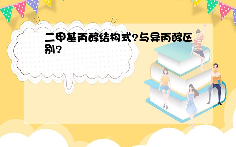 二甲基丙醇结构式?与异丙醇区别?