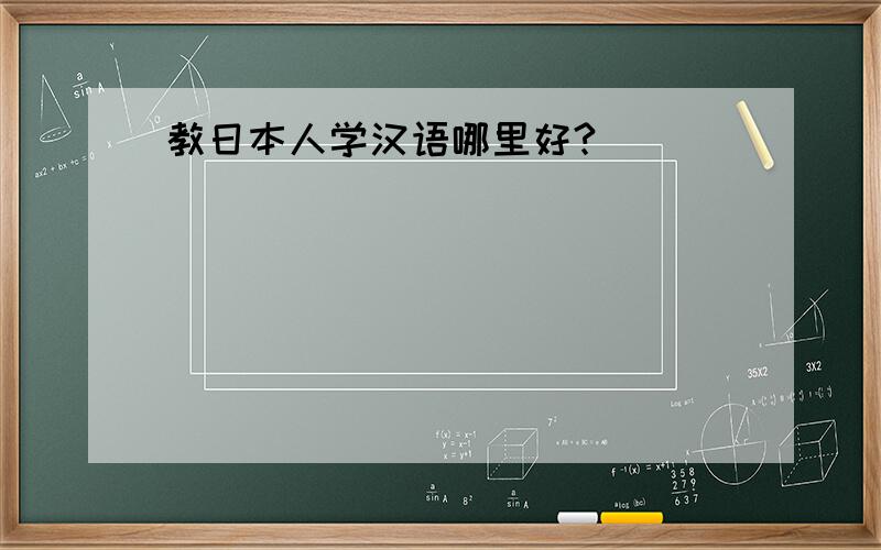 教日本人学汉语哪里好?