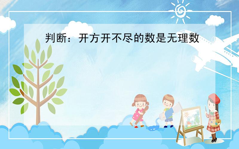 判断：开方开不尽的数是无理数