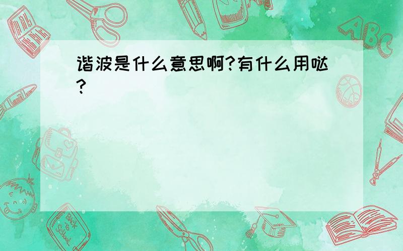 谐波是什么意思啊?有什么用哒?