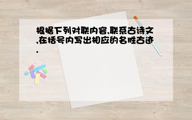 根据下列对联内容,联系古诗文,在括号内写出相应的名胜古迹.