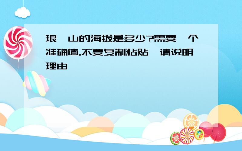 琅琊山的海拔是多少?需要一个准确值.不要复制粘贴,请说明理由,