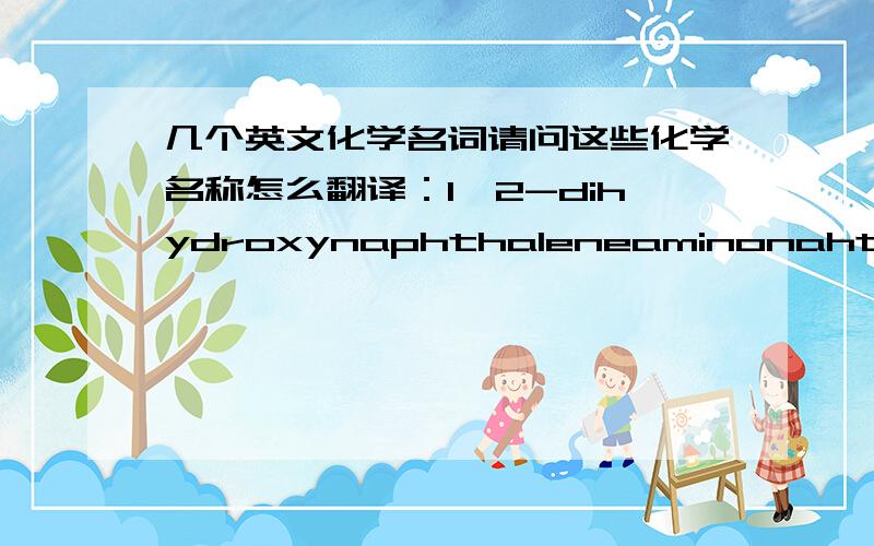 几个英文化学名词请问这些化学名称怎么翻译：1,2-dihydroxynaphthaleneaminonahthol