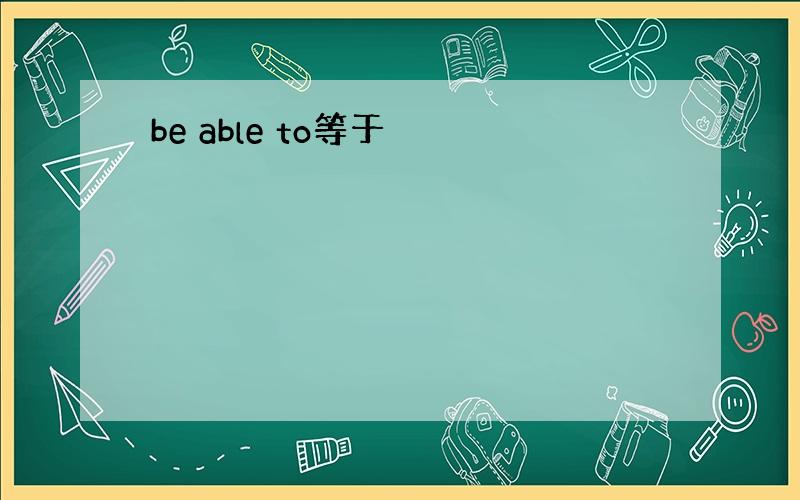 be able to等于