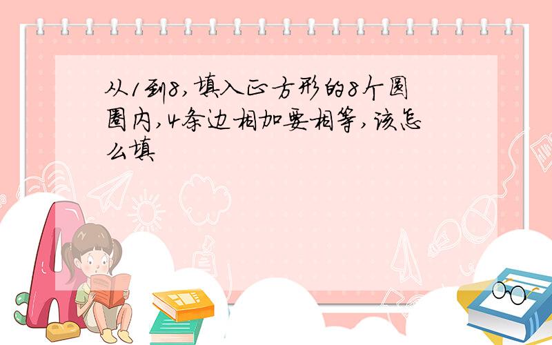 从1到8,填入正方形的8个圆圈内,4条边相加要相等,该怎么填