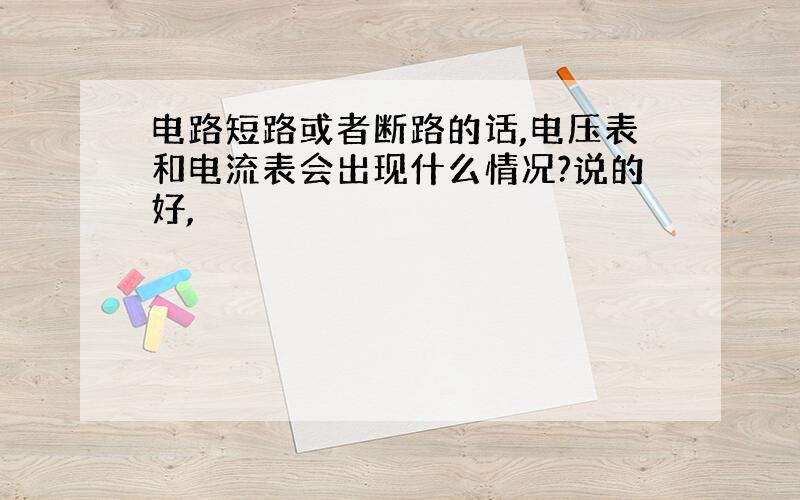 电路短路或者断路的话,电压表和电流表会出现什么情况?说的好,