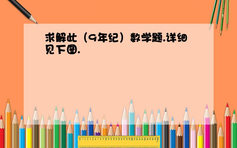 求解此（9年纪）数学题.详细见下图.