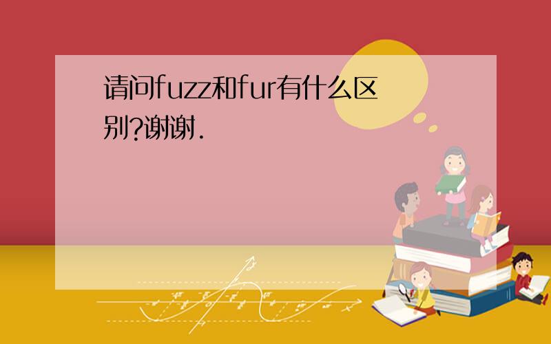 请问fuzz和fur有什么区别?谢谢.