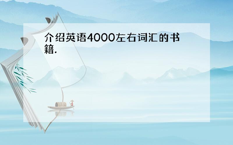 介绍英语4000左右词汇的书籍.