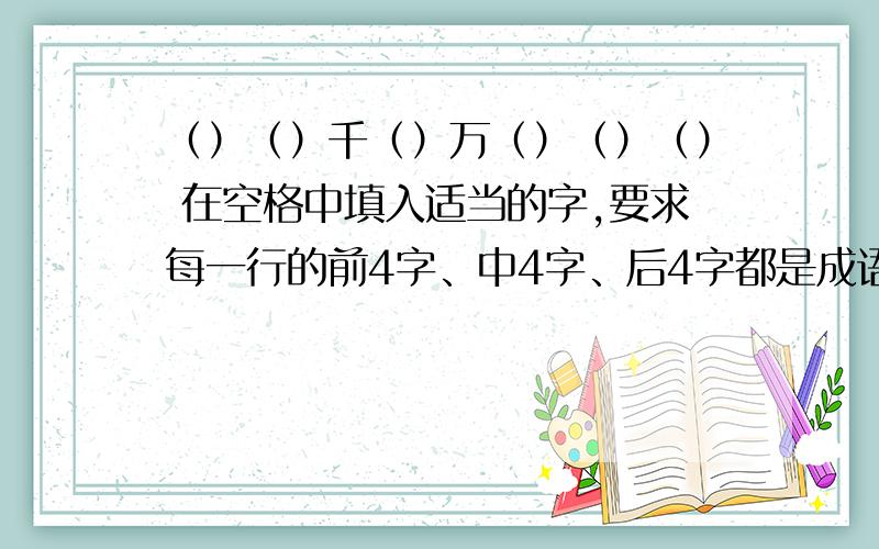 （）（）千（）万（）（）（） 在空格中填入适当的字,要求每一行的前4字、中4字、后4字都是成语