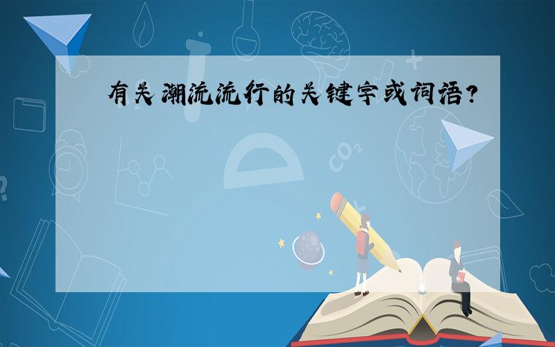 有关潮流流行的关键字或词语?