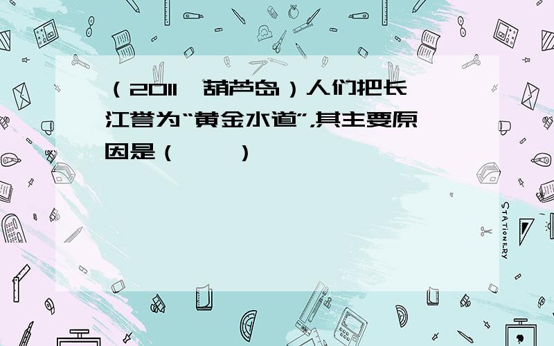 （2011•葫芦岛）人们把长江誉为“黄金水道”，其主要原因是（　　）