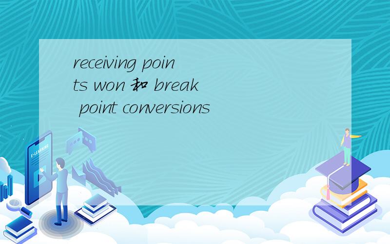 receiving points won 和 break point conversions