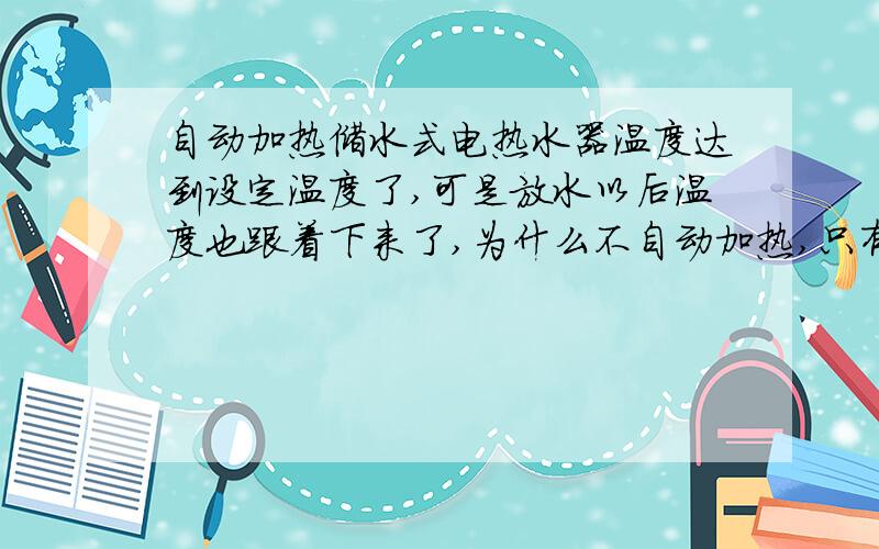 自动加热储水式电热水器温度达到设定温度了,可是放水以后温度也跟着下来了,为什么不自动加热,只有从新