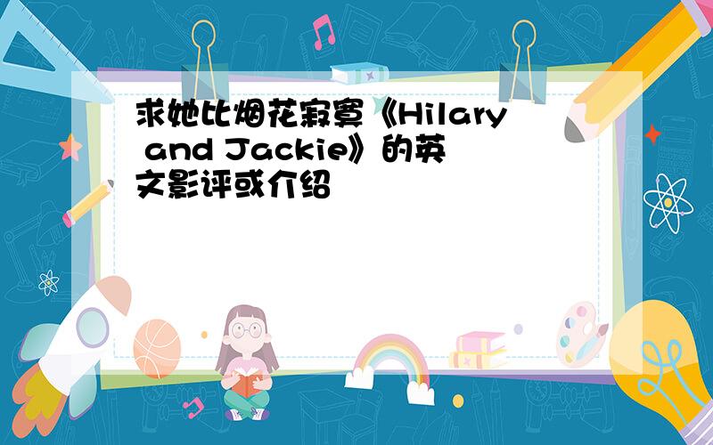 求她比烟花寂寞《Hilary and Jackie》的英文影评或介绍