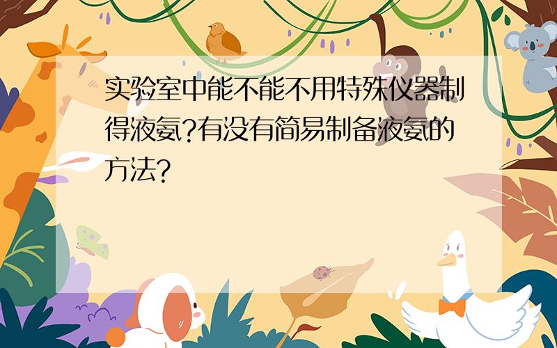 实验室中能不能不用特殊仪器制得液氨?有没有简易制备液氨的方法?