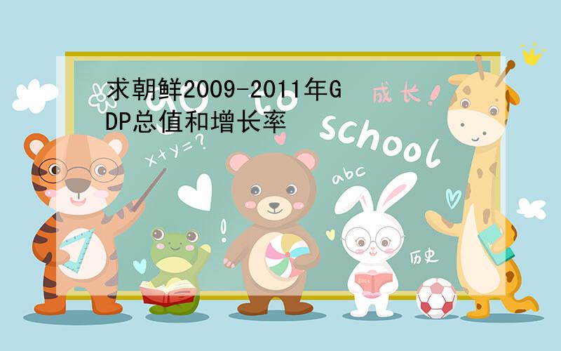 求朝鲜2009-2011年GDP总值和增长率